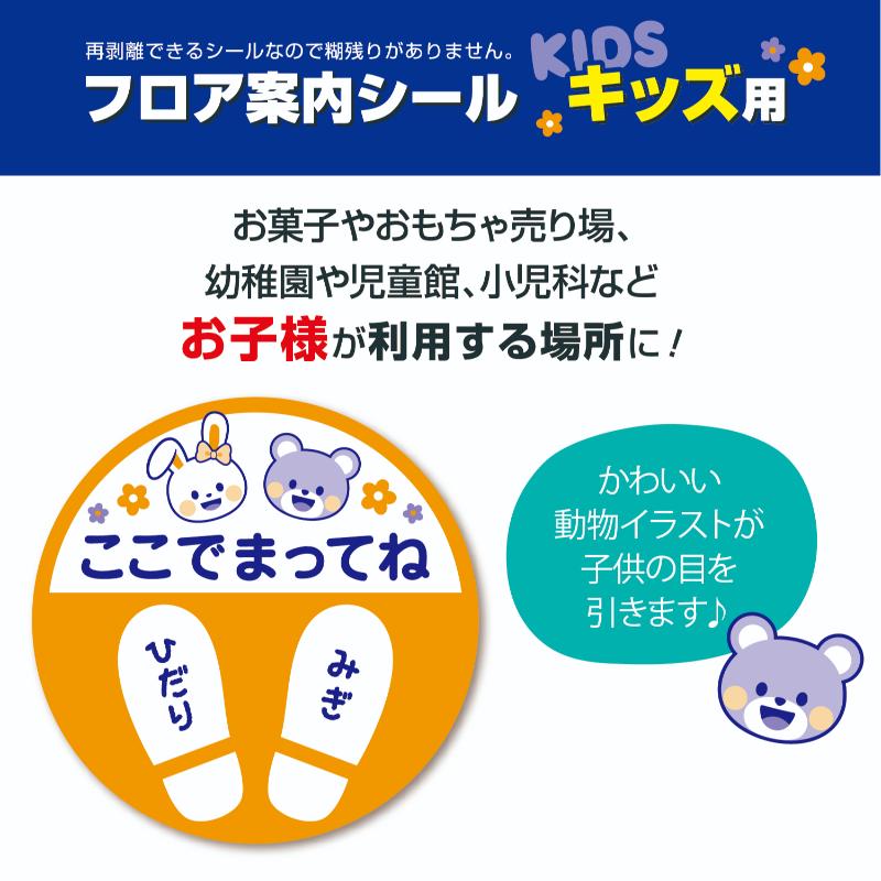 売場備品 37-802 フロア案内シール キッズ用 ササガワ