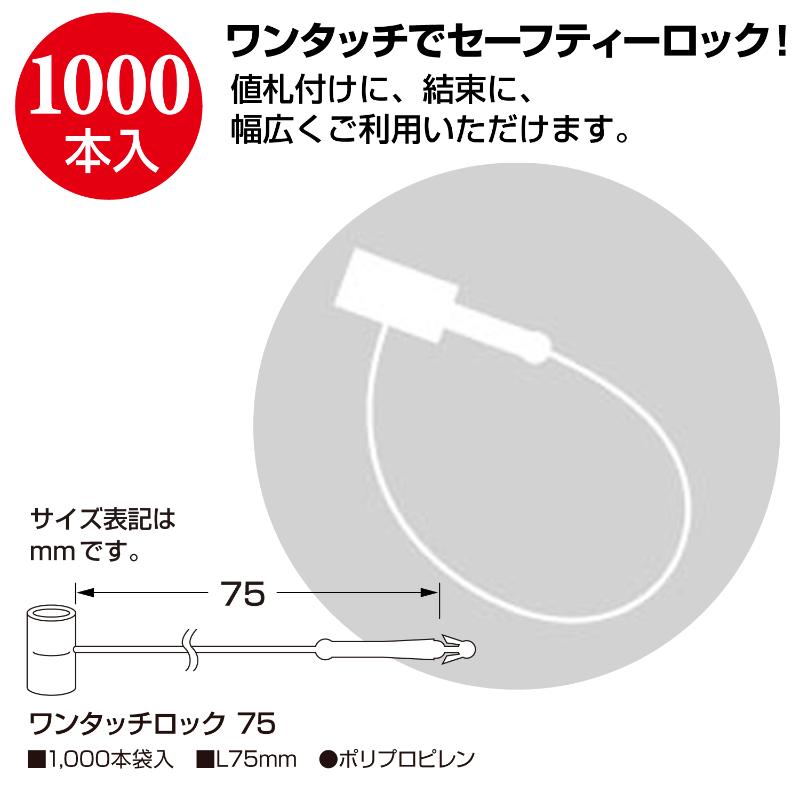 売場備品 37-1550 ワンタッチロック 75 1000本入 ササガワ