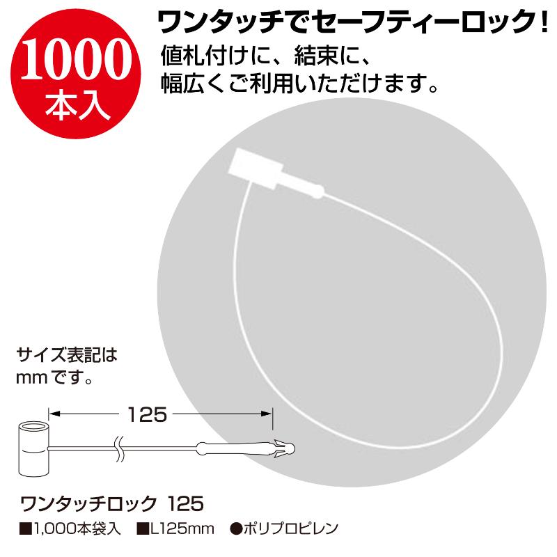 売場備品 37-1551 ワンタッチロック 125 1000本入 ササガワ