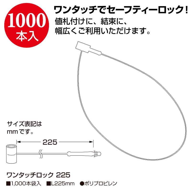 売場備品 37-1552 ワンタッチロック 225 1000本入 ササガワ
