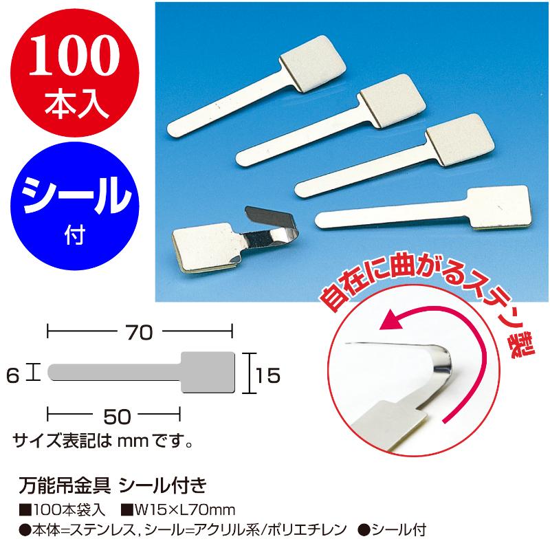 陳列備品 37-2003 万能吊金具 シール付き 100本入 ササガワ