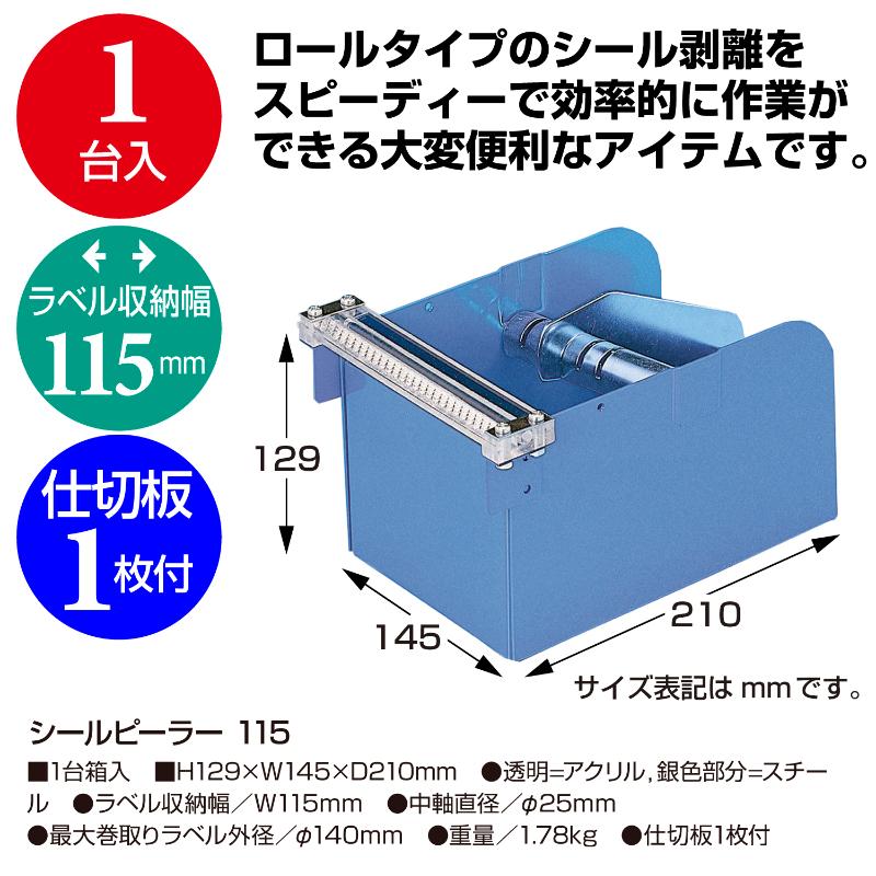 ラッピング用品 37-3012 シールピーラー 115 ササガワ