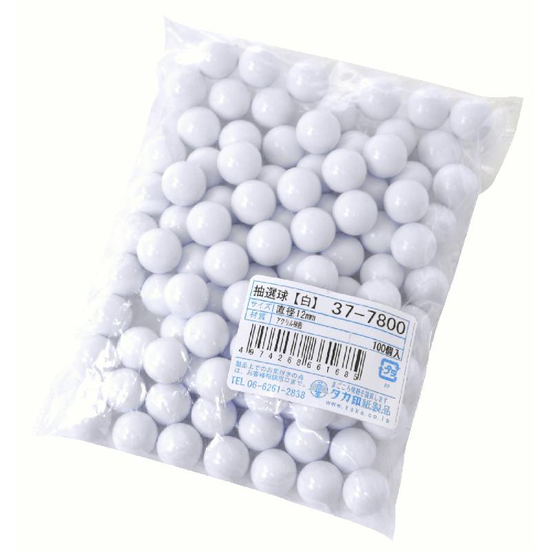 イベント用品 37-7800 抽選球 直径12mm 白 100個入 ササガワ