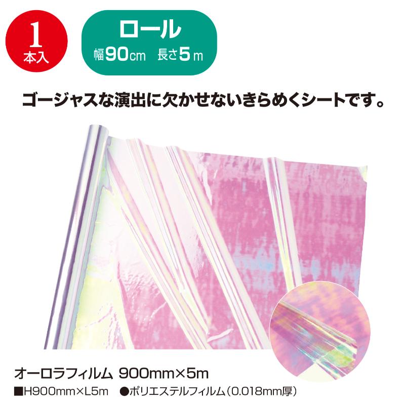 ラッピング用品 35-291 オーロラフィルム 900mm×5m ササガワ