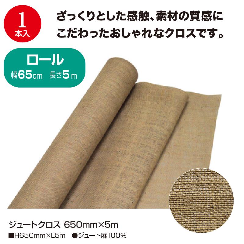 ラッピング用品 35-292 ジュートクロス 650mm×5m ササガワ