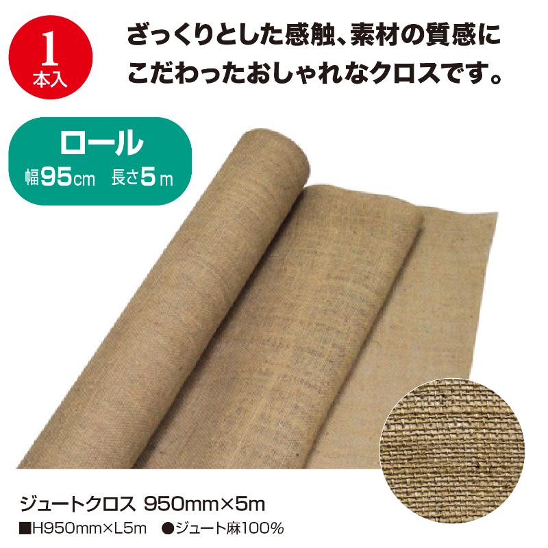 ラッピング用品 35-293 ジュートクロス 950mm×5m ササガワ