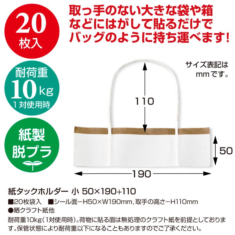 梱包資材 35-3930 紙タックホルダー 小 50×190＋110 20枚入 ササガワ