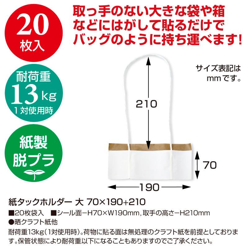 梱包資材 35-3931 紙タックホルダー 大 70×190＋210 20枚入 ササガワ