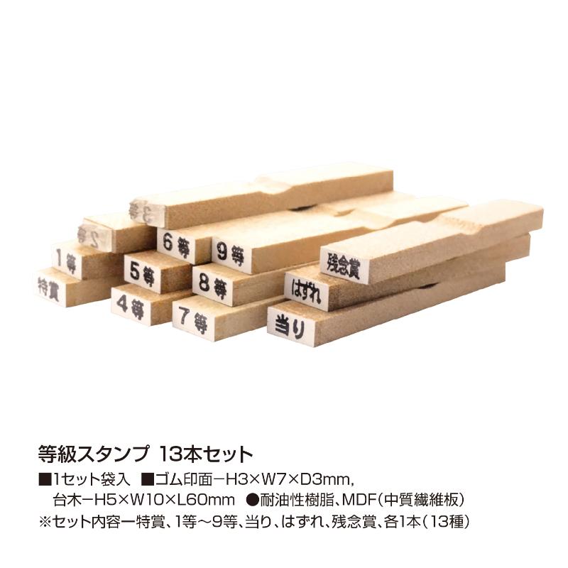 イベント用品 37-7850 等級スタンプ 13本セット ササガワ