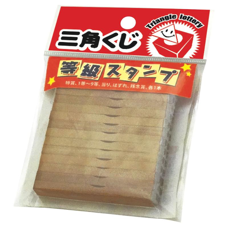 イベント用品 37-7850 等級スタンプ 13本セット ササガワ