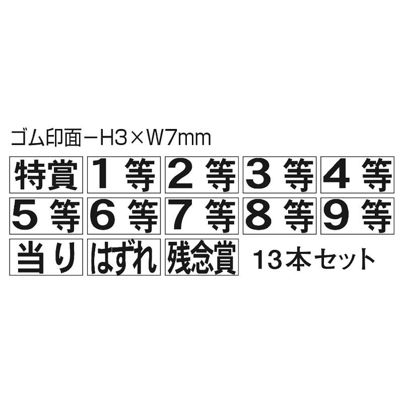 イベント用品 37-7850 等級スタンプ 13本セット ササガワ