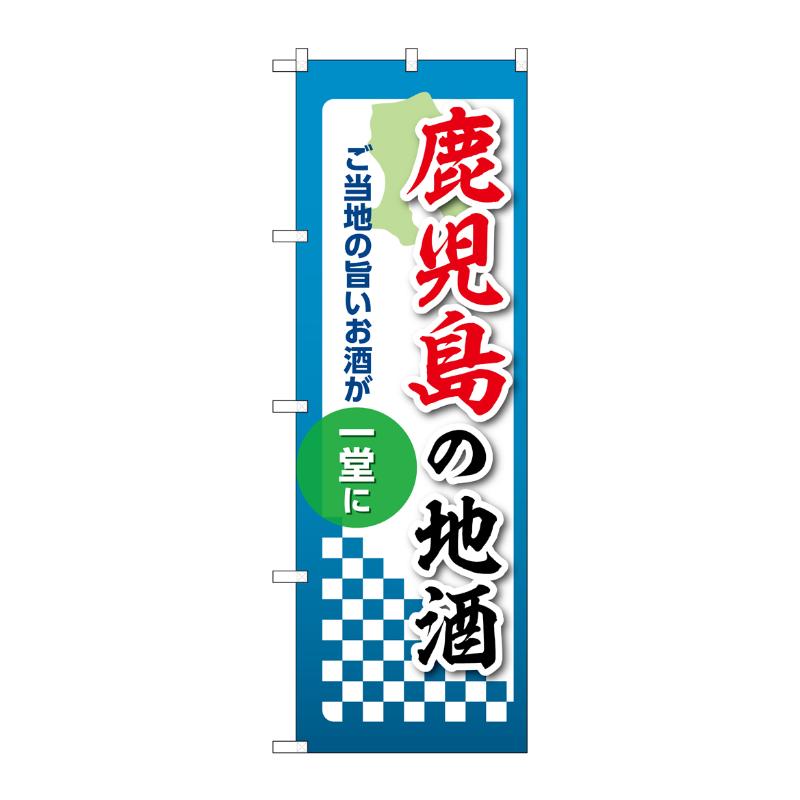販促用品 [N] のぼり 鹿児島の地酒 53446 P・O・Pプロダクツ