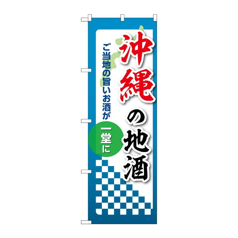 販促用品 [N] のぼり 沖縄の地酒 53447 P・O・Pプロダクツ