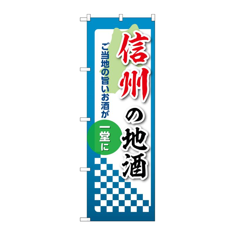 販促用品 [N] のぼり 信州の地酒 53451 P・O・Pプロダクツ