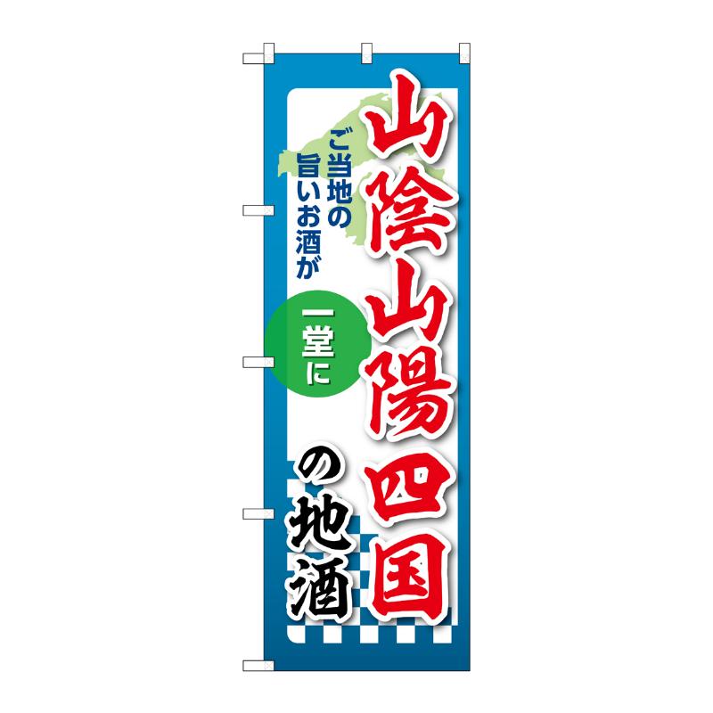 販促用品 [N] のぼり 山陰山陽四国の地酒 53455 P・O・Pプロダクツ