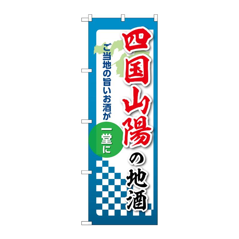 販促用品 [N] のぼり 四国山陽の地酒 53456 P・O・Pプロダクツ