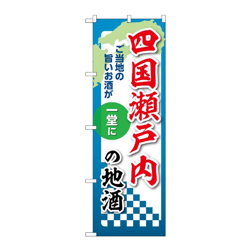 販促用品 [N] のぼり 四国瀬戸内の地酒 53457 P・O・Pプロダクツ
