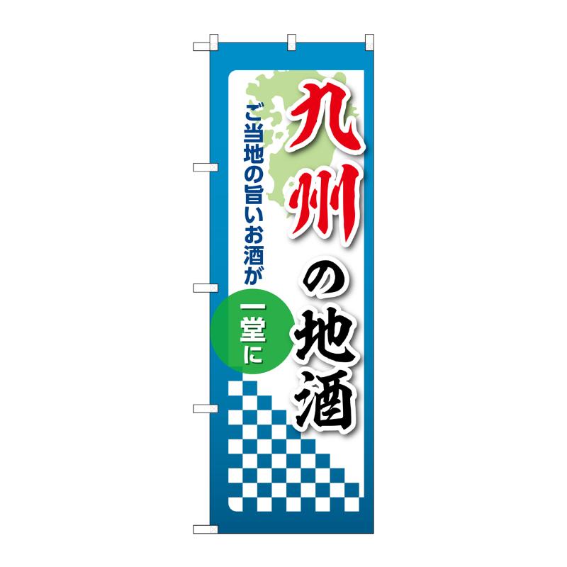 販促用品 [N] のぼり 九州の地酒 53458 P・O・Pプロダクツ