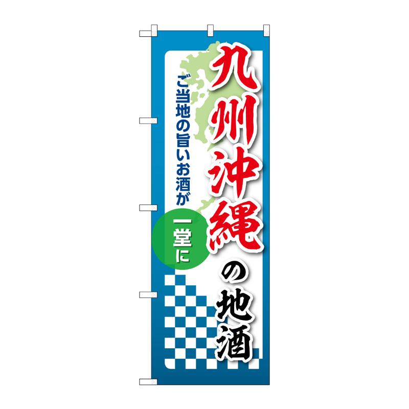 販促用品 [N] のぼり 九州沖縄の地酒 53459 P・O・Pプロダクツ