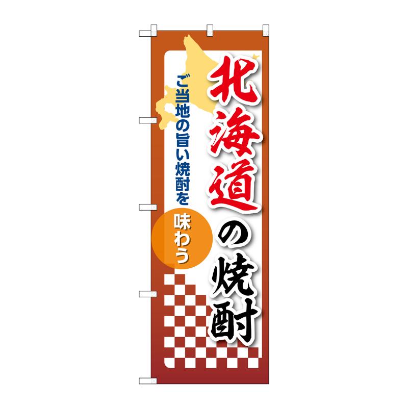 販促用品 [N] のぼり 北海道の焼酎 53460 P・O・Pプロダクツ