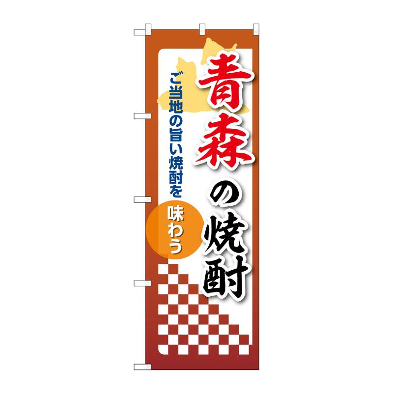 販促用品 [N] のぼり 青森の焼酎 53461 P・O・Pプロダクツ
