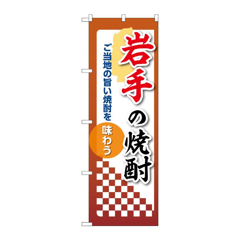 販促用品 [N] のぼり 岩手の焼酎 53462 P・O・Pプロダクツ
