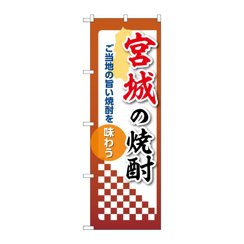 販促用品 [N] のぼり 宮城の焼酎 53463 P・O・Pプロダクツ