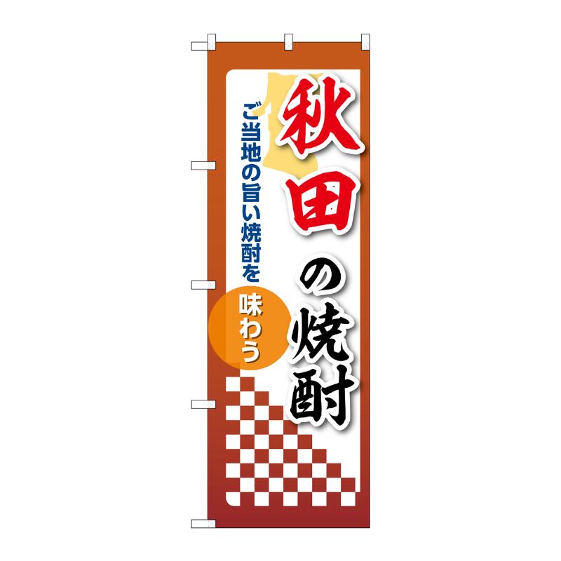 販促用品 [N] のぼり 秋田の焼酎 53464 P・O・Pプロダクツ