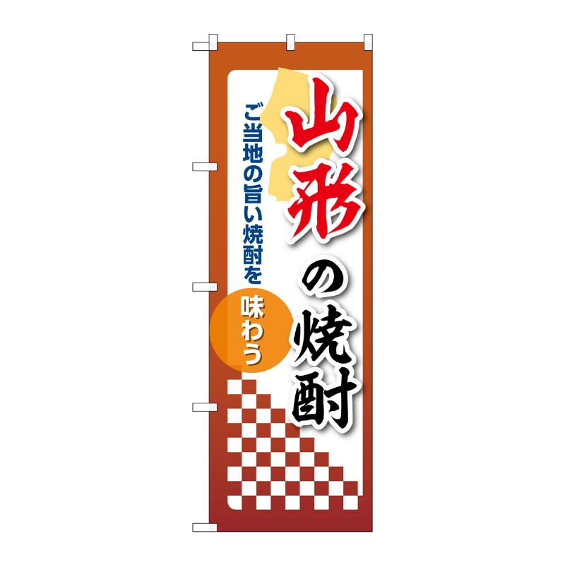 販促用品 [N] のぼり 山形の焼酎 53465 P・O・Pプロダクツ