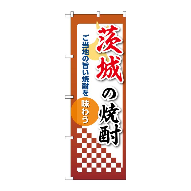 販促用品 [N] のぼり 茨城の焼酎 53467 P・O・Pプロダクツ