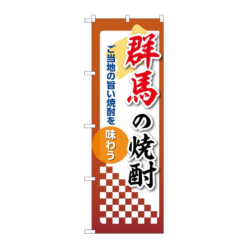 販促用品 [N] のぼり 群馬の焼酎 53469 P・O・Pプロダクツ