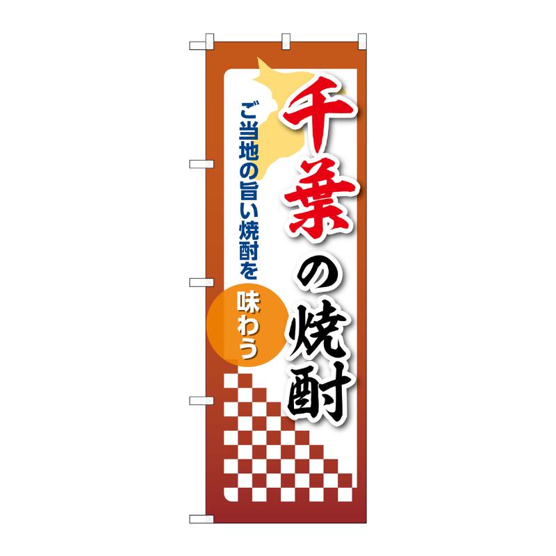販促用品 [N] のぼり 千葉の焼酎 53471 P・O・Pプロダクツ