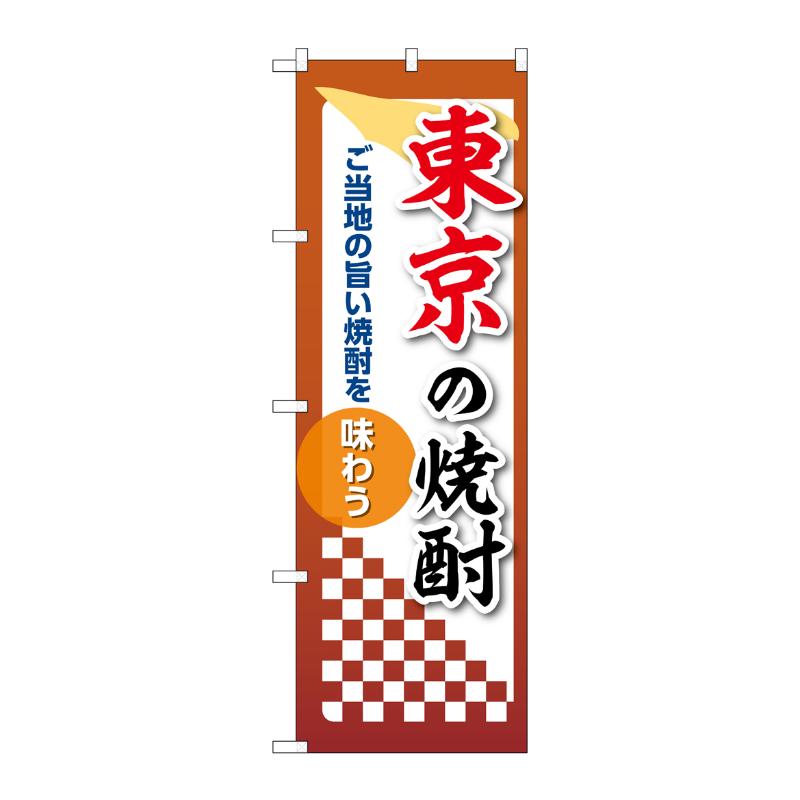 販促用品 [N] のぼり 東京の焼酎 53472 P・O・Pプロダクツ