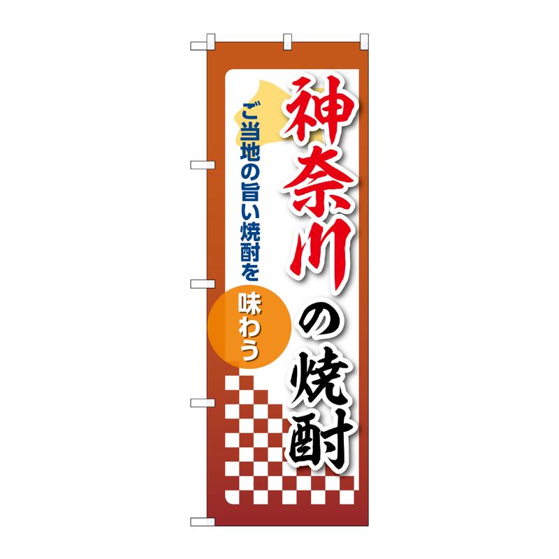 販促用品 [N] のぼり 神奈川の焼酎 53473 P・O・Pプロダクツ