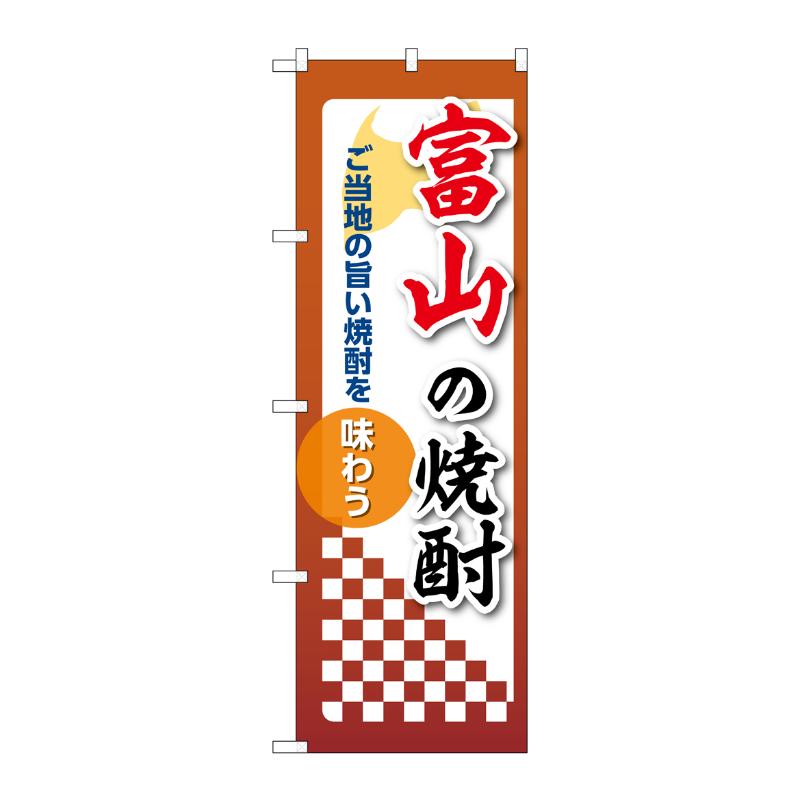 販促用品 [N] のぼり 富山の焼酎 53475 P・O・Pプロダクツ