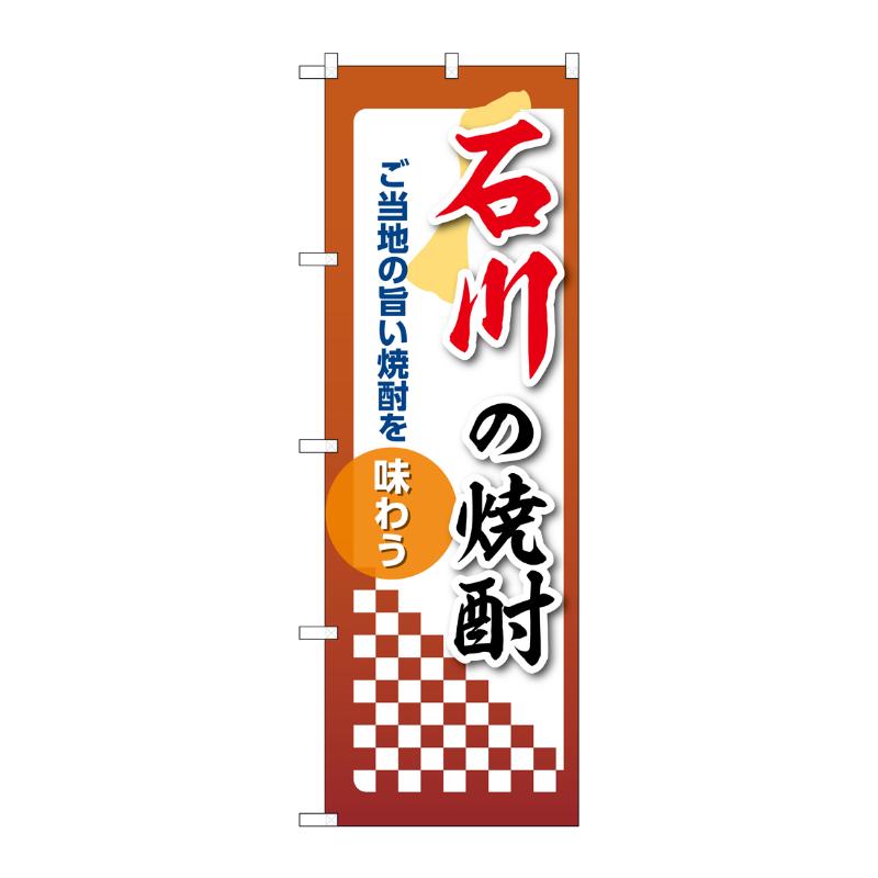 販促用品 [N] のぼり 石川の焼酎 53476 P・O・Pプロダクツ