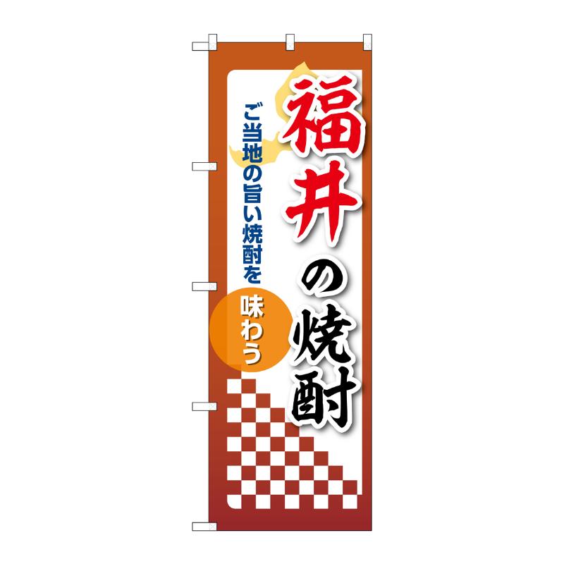 販促用品 [N] のぼり 福井の焼酎 53477 P・O・Pプロダクツ