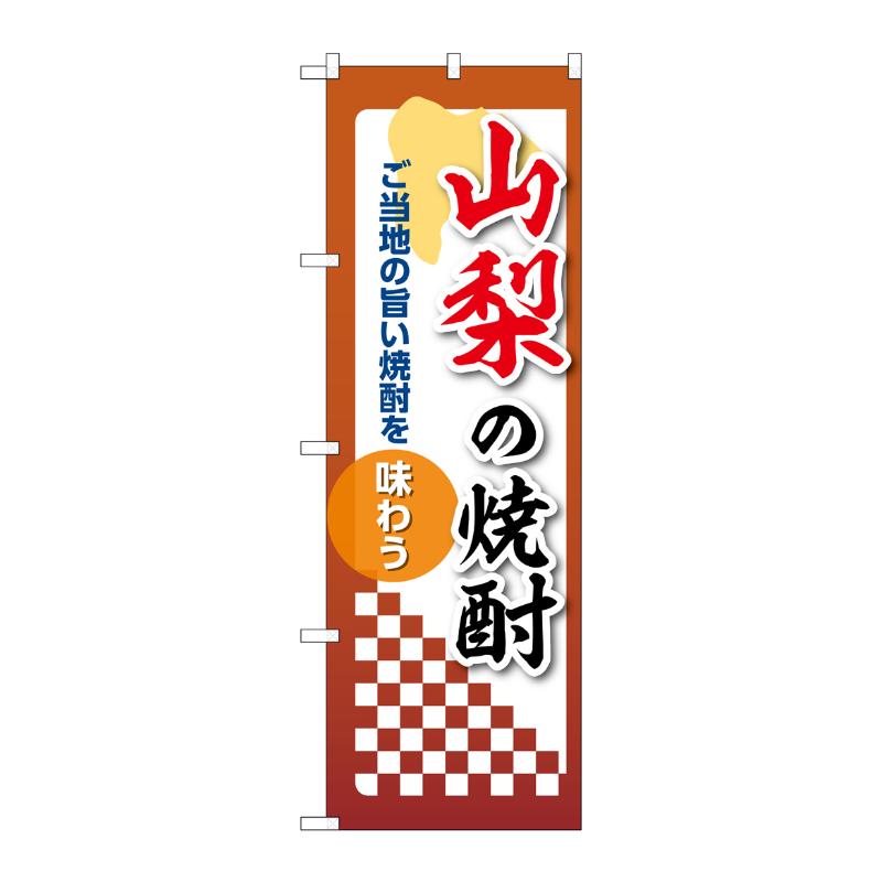 販促用品 [N] のぼり 山梨の焼酎 53478 P・O・Pプロダクツ