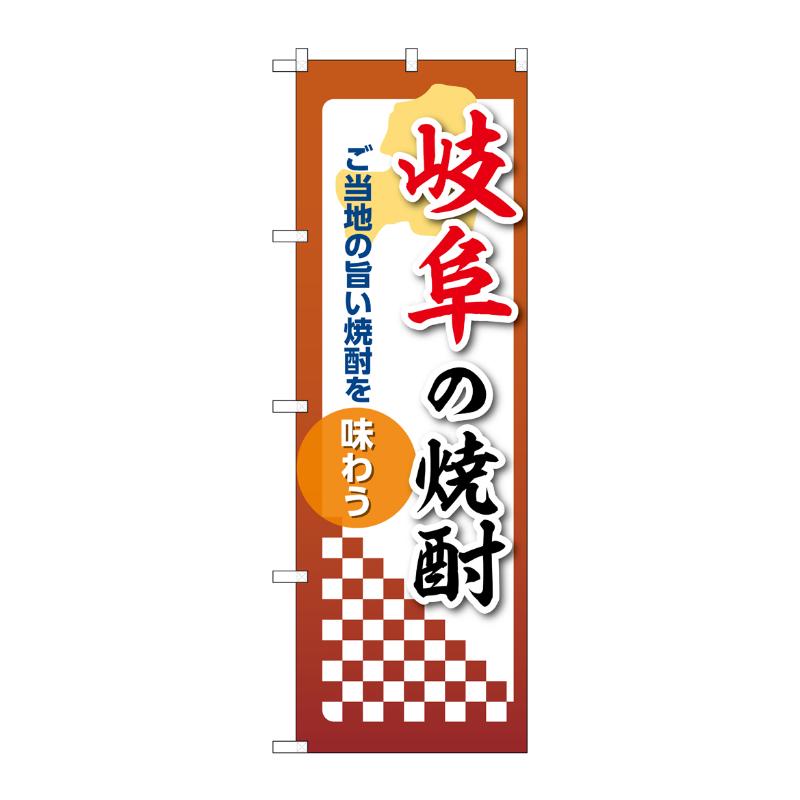 販促用品 [N] のぼり 岐阜の焼酎 53480 P・O・Pプロダクツ