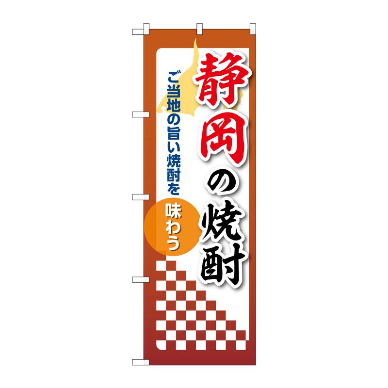 販促用品 [N] のぼり 静岡の焼酎 53481 P・O・Pプロダクツ