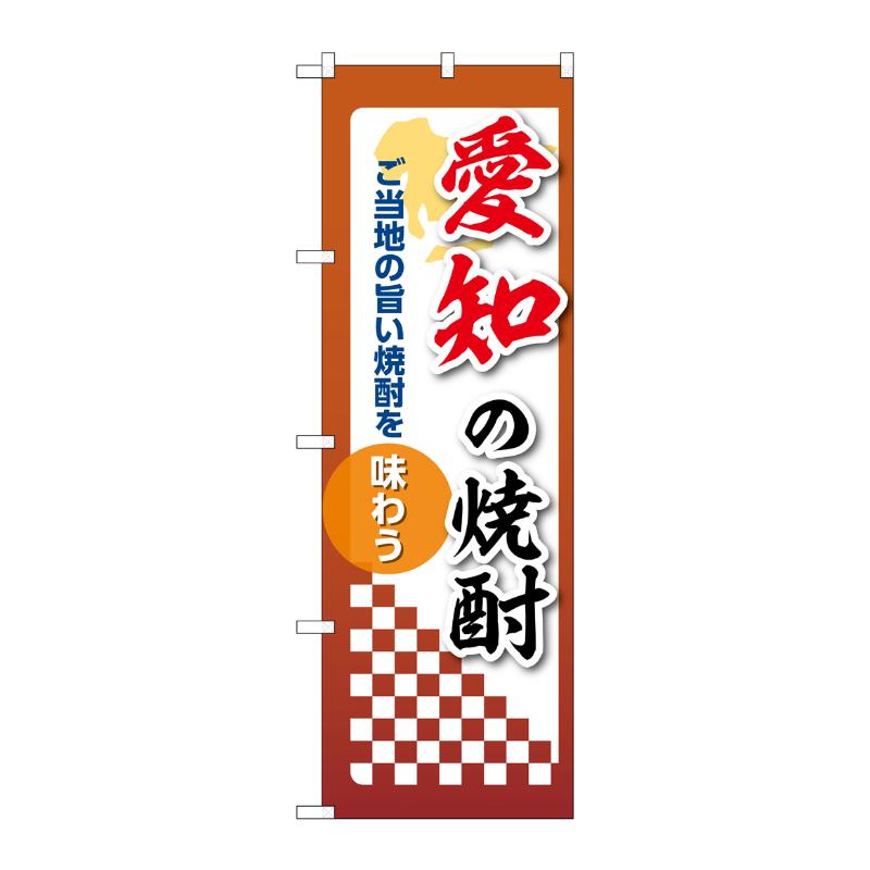販促用品 [N] のぼり 愛知の焼酎 53482 P・O・Pプロダクツ