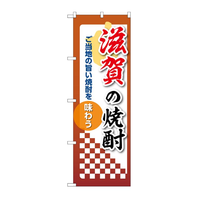 販促用品 [N] のぼり 滋賀の焼酎 53484 P・O・Pプロダクツ