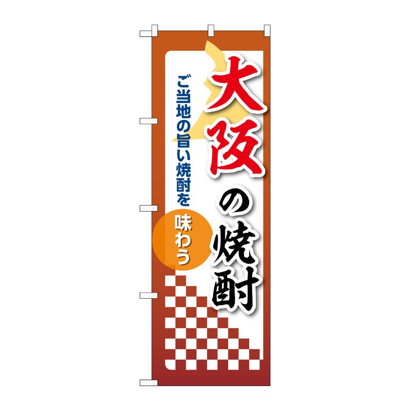 販促用品 [N] のぼり 大阪の焼酎 53486 P・O・Pプロダクツ