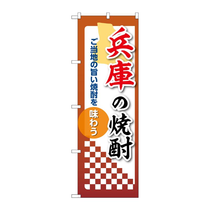 販促用品 [N] のぼり 兵庫の焼酎 53487 P・O・Pプロダクツ
