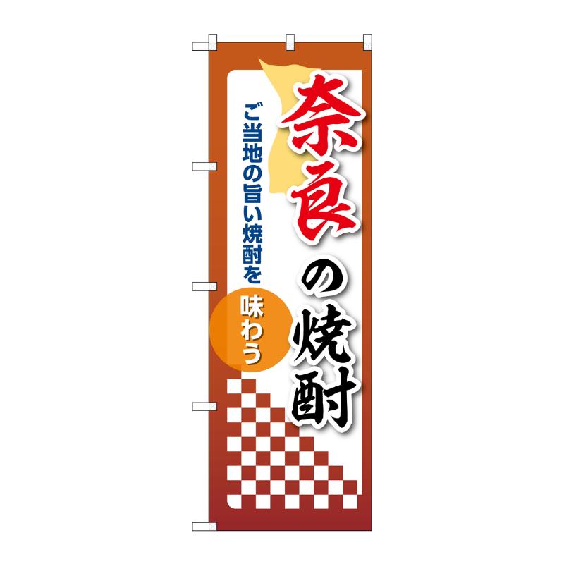 販促用品 [N] のぼり 奈良の焼酎 53488 P・O・Pプロダクツ