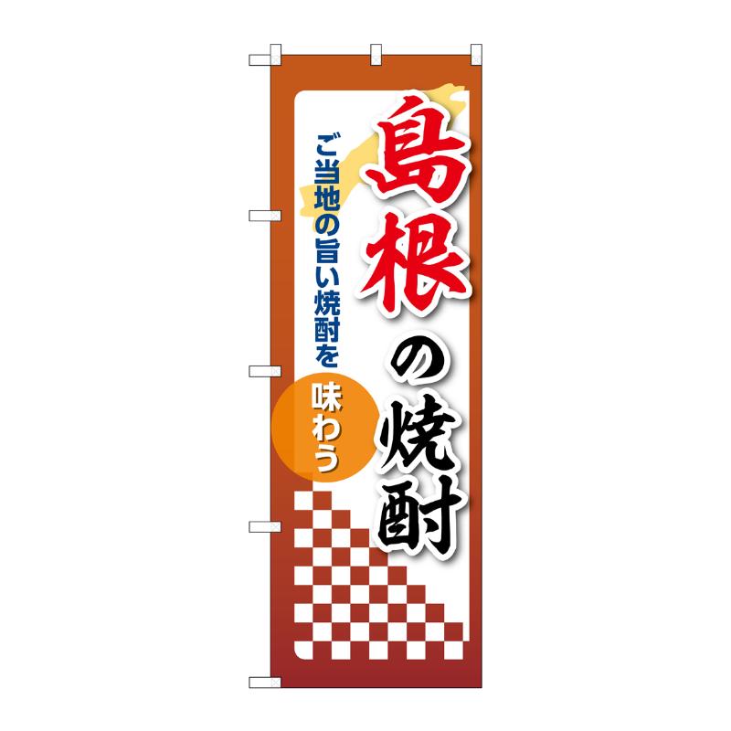 販促用品 [N] のぼり 島根の焼酎 53491 P・O・Pプロダクツ