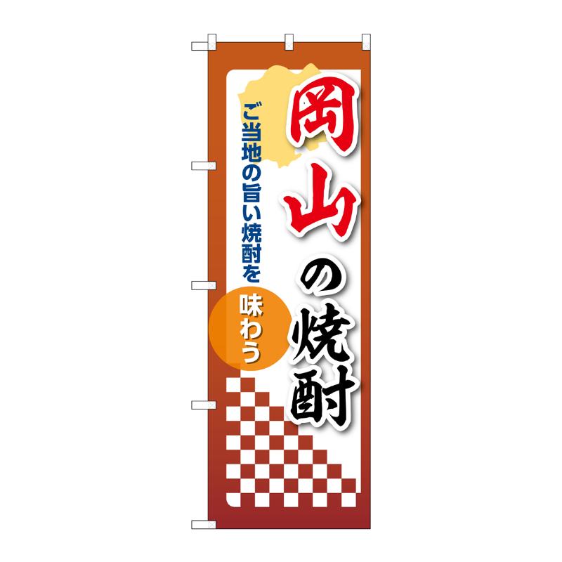販促用品 [N] のぼり 岡山の焼酎 53492 P・O・Pプロダクツ