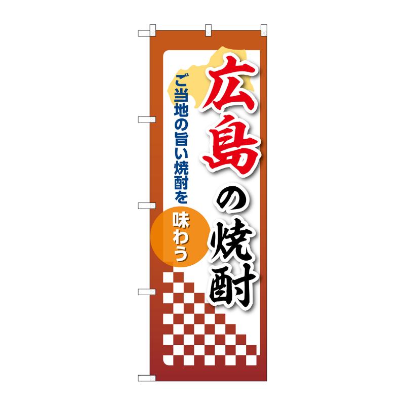 販促用品 [N] のぼり 広島の焼酎 53493 P・O・Pプロダクツ