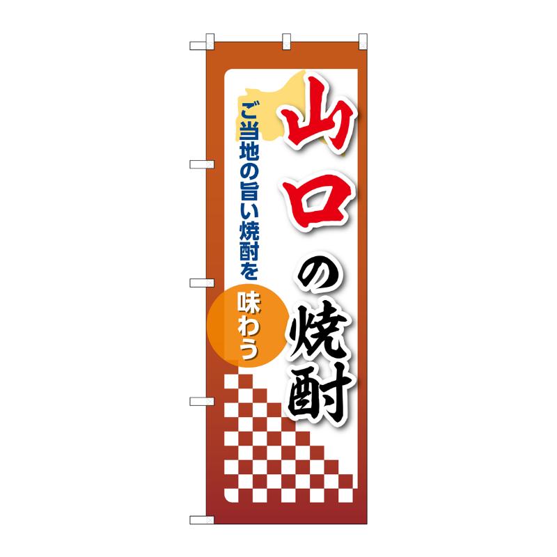 販促用品 [N] のぼり 山口の焼酎 53494 P・O・Pプロダクツ
