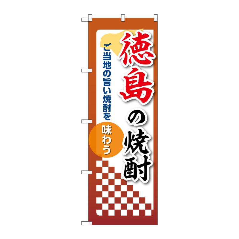 販促用品 [N] のぼり 徳島の焼酎 53495 P・O・Pプロダクツ
